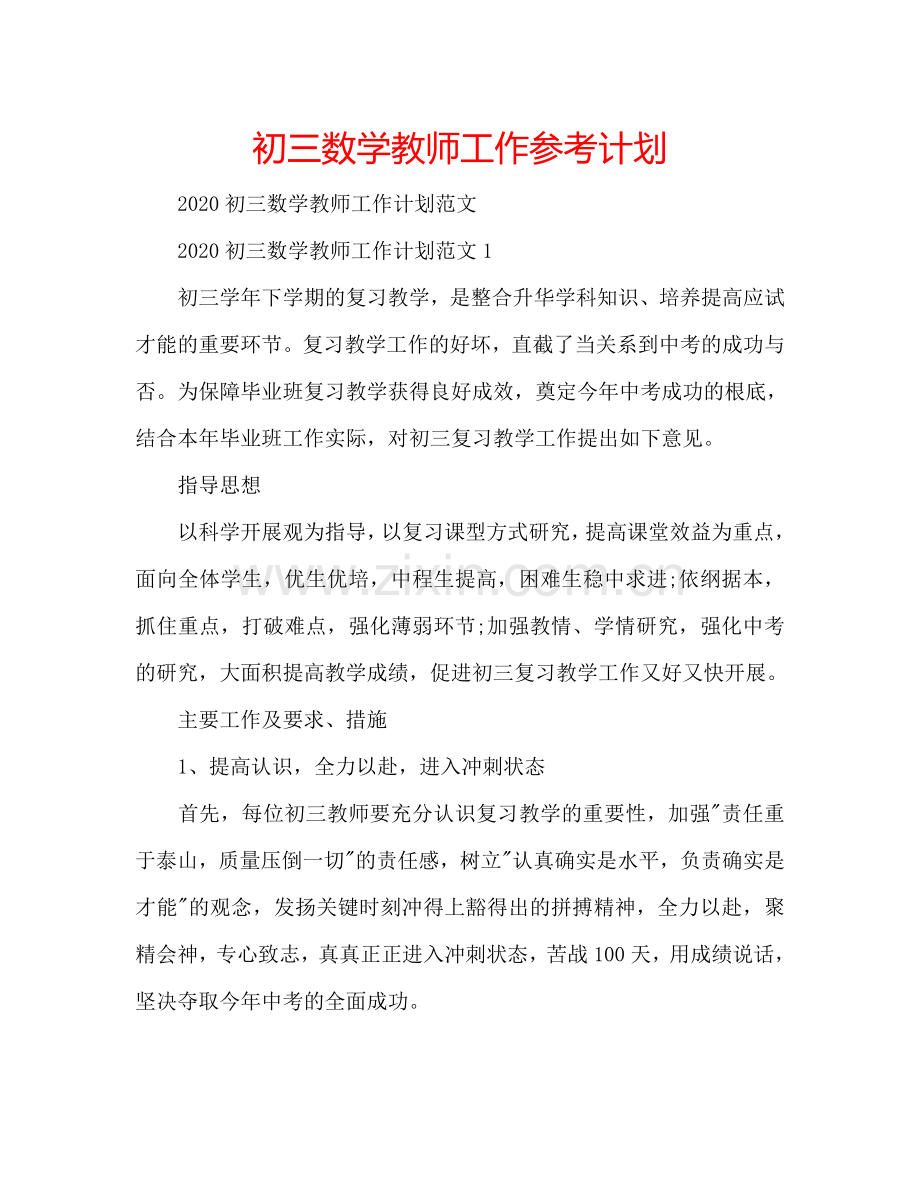 初三数学教师工作参考计划.doc_第1页