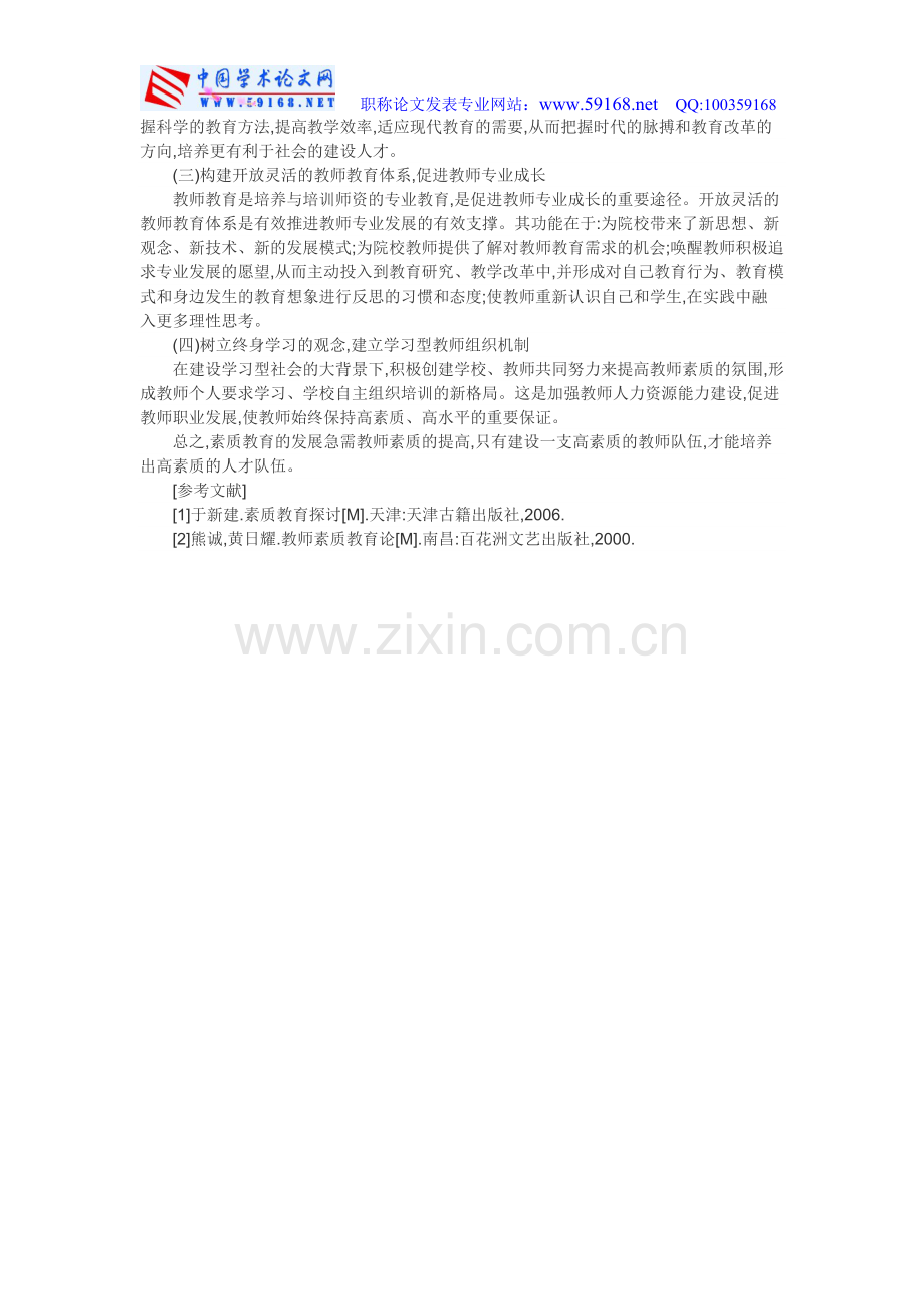 教师素质论文教师素质教育论文教师素质提.doc_第3页