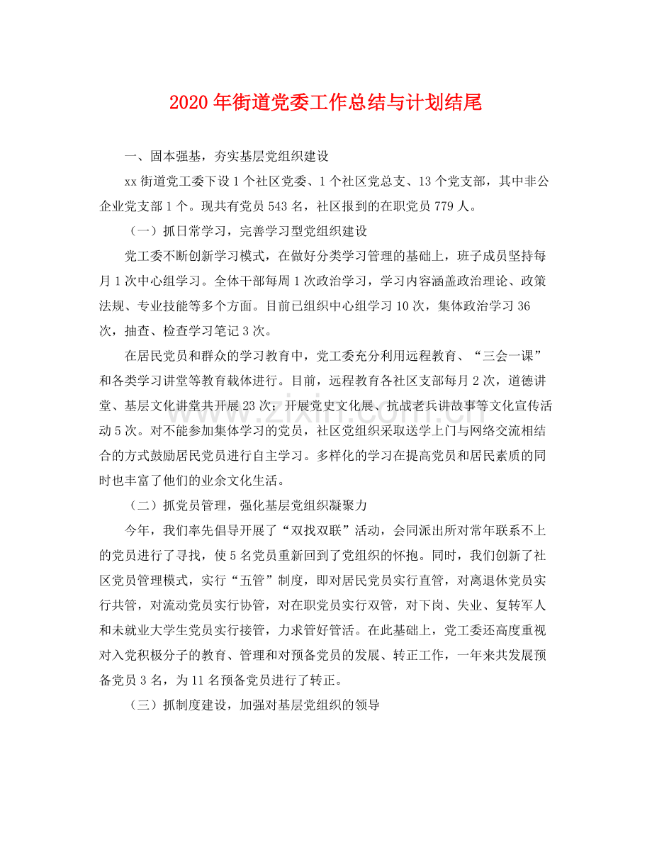 2020年街道党委工作总结与计划结尾 .docx_第1页