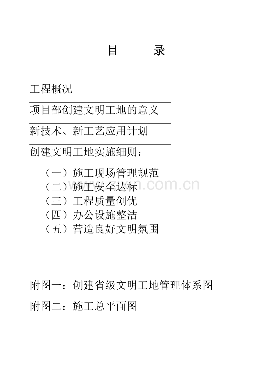 龙东华府商住楼工程创建文明工地计划书-学位论文.doc_第3页