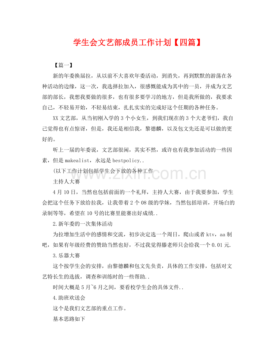 学生会文艺部成员工作计划【四篇】 .docx_第1页