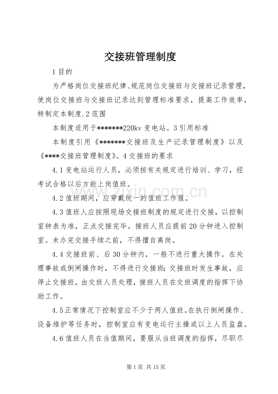 交接班管理规章制度(2).docx_第1页