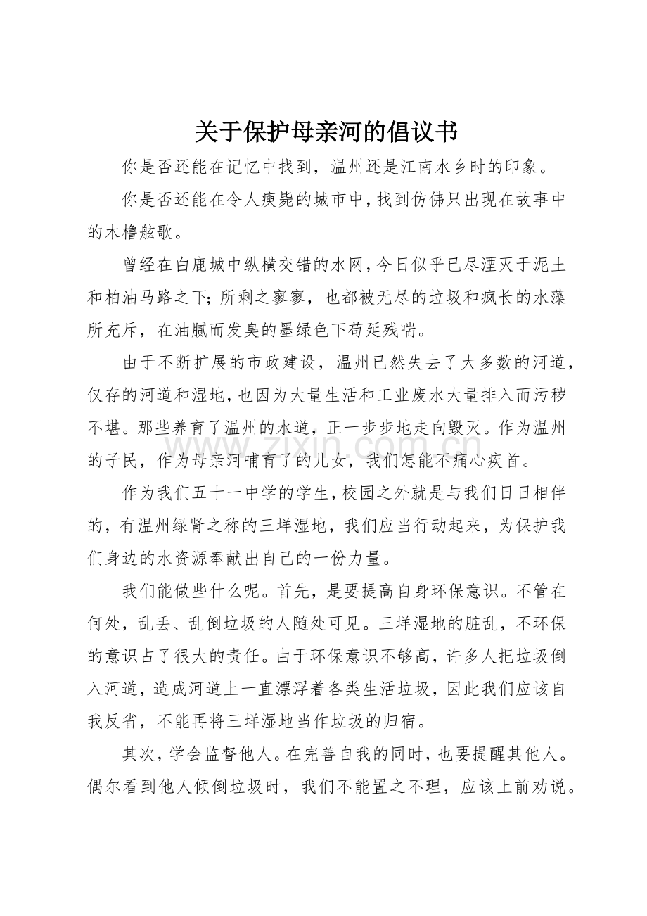 关于保护母亲河的倡议书范文(5).docx_第1页