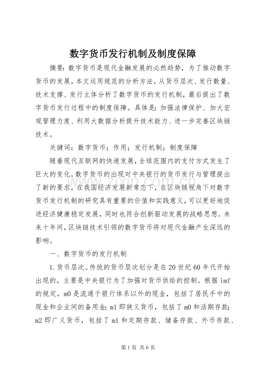 数字货币发行机制及规章制度保障.docx_第1页