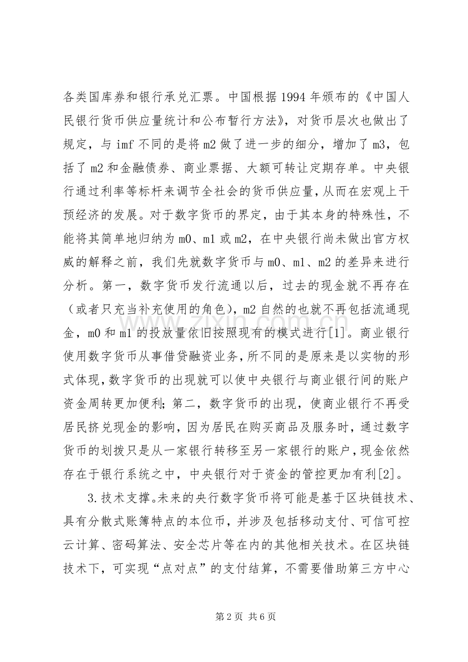 数字货币发行机制及规章制度保障.docx_第2页