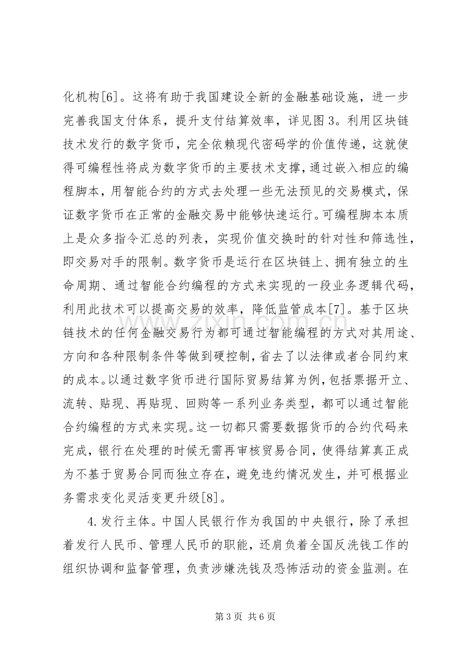 数字货币发行机制及规章制度保障.docx_第3页