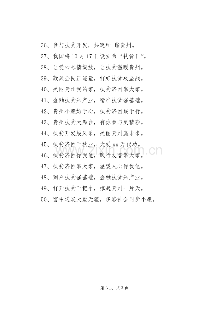 全国扶贫日宣传标语大全.docx_第3页