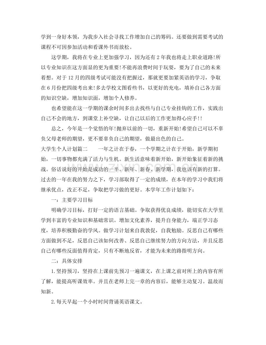 2020年大学生个人计划怎么写 .docx_第2页