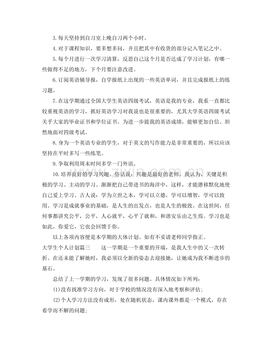 2020年大学生个人计划怎么写 .docx_第3页