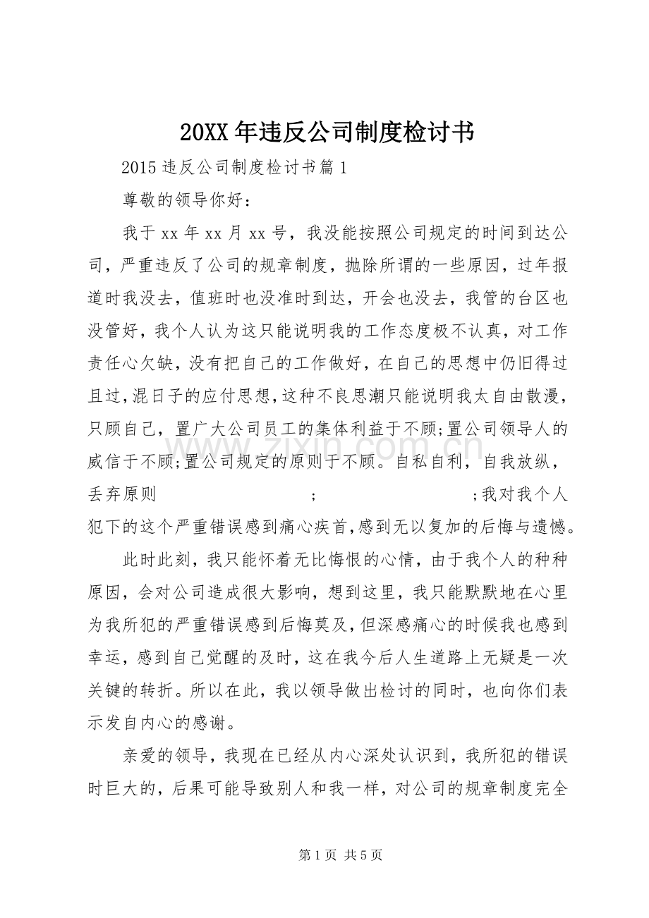 年违反公司规章制度检讨书.docx_第1页