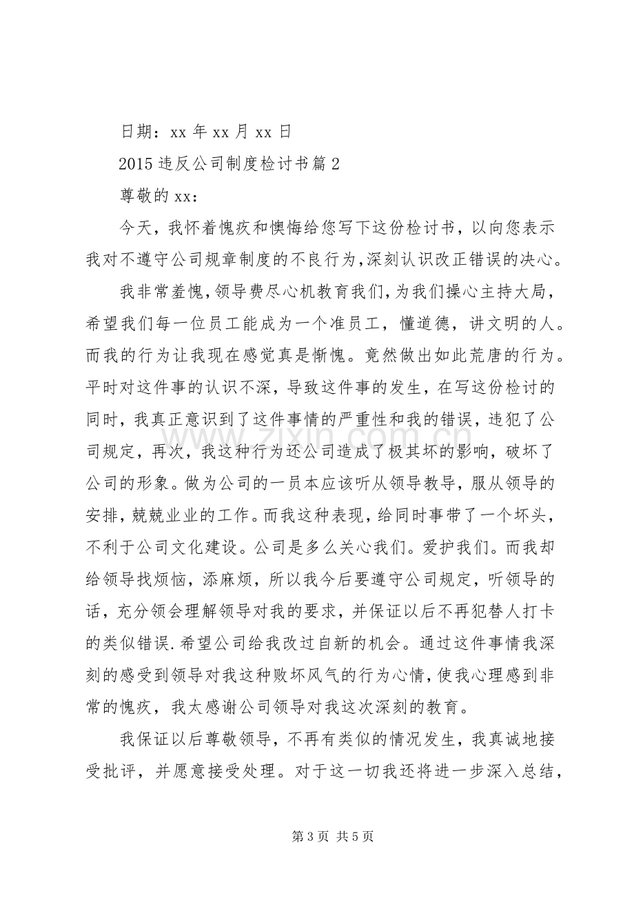 年违反公司规章制度检讨书.docx_第3页