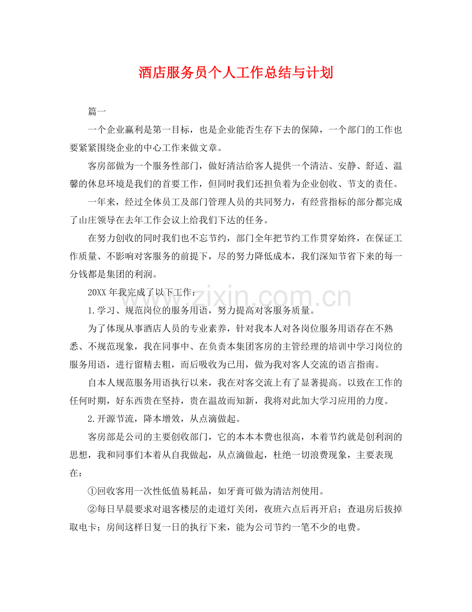 酒店服务员个人工作总结与计划 .docx_第1页