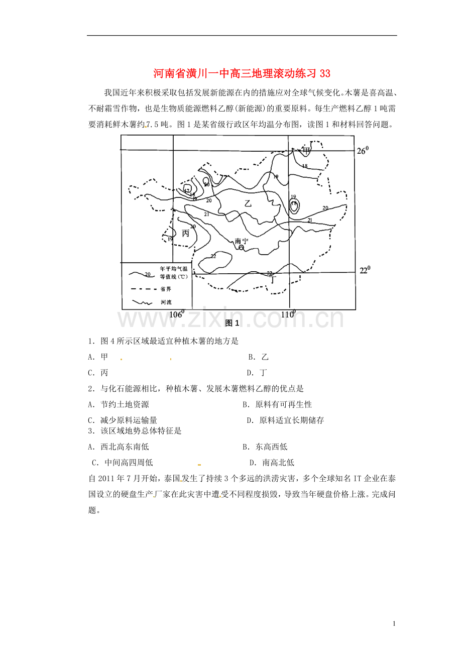 河南省潢川一中高三地理滚动练习33.doc_第1页