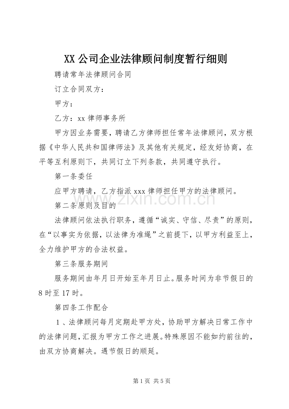 公司企业法律顾问规章制度暂行细则.docx_第1页