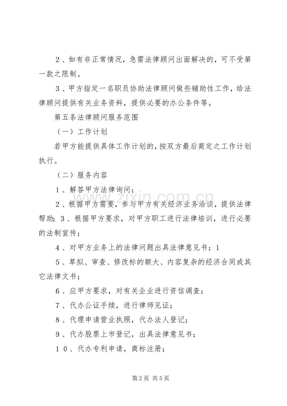 公司企业法律顾问规章制度暂行细则.docx_第2页