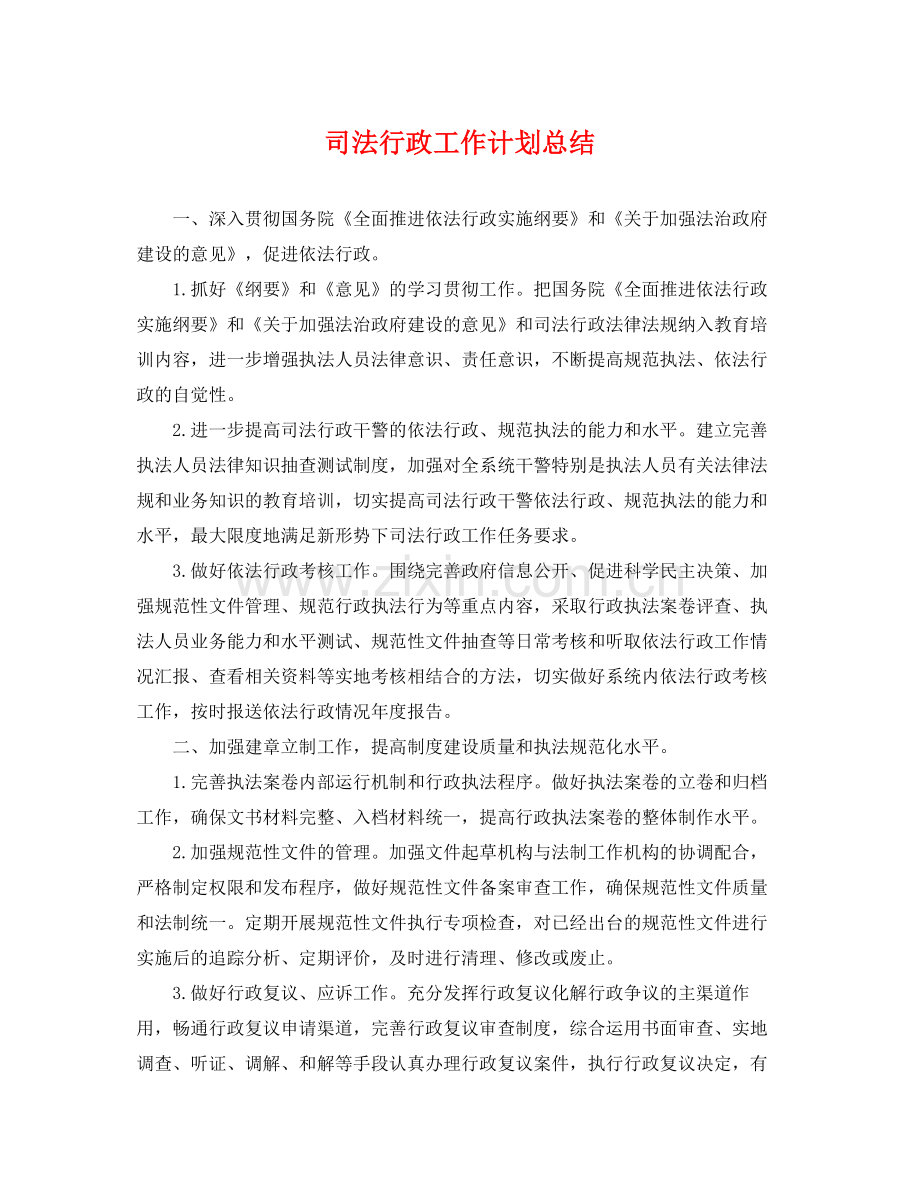 司法行政工作计划总结 .docx_第1页