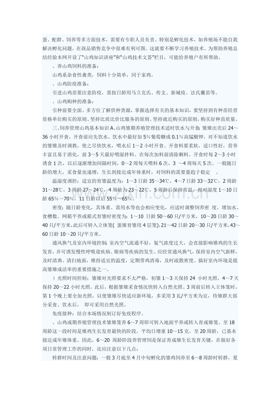 山鸡养殖计划书.doc_第2页