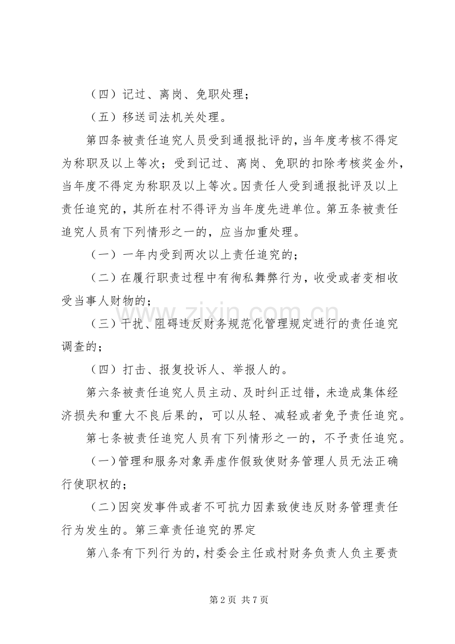 村级包保责任追究规章制度.docx_第2页