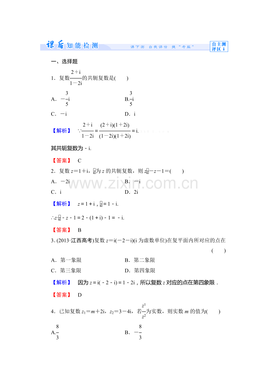 2013北师大版第四章-数系的扩充与复数的引入练习题及答案解析课时作业13.doc_第1页