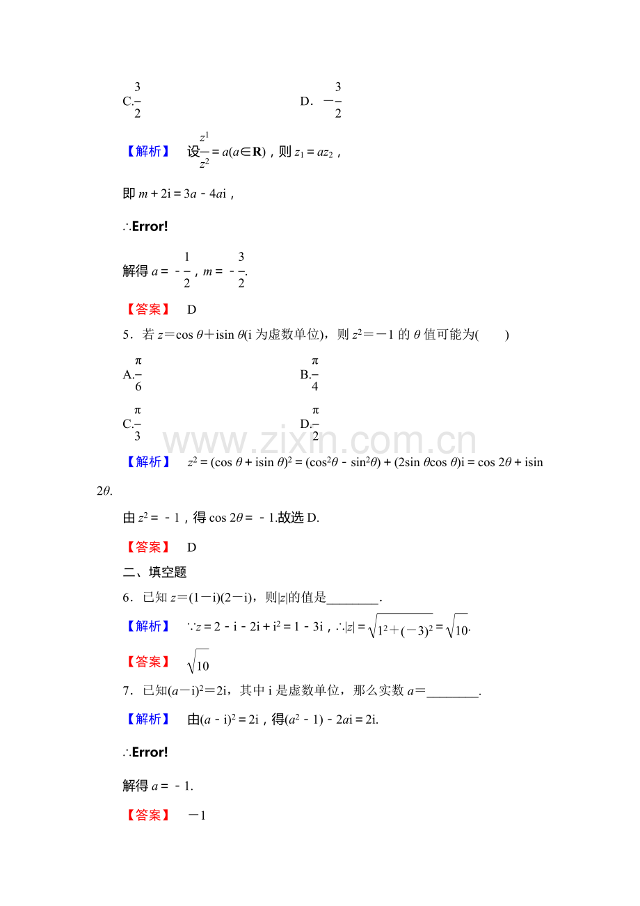 2013北师大版第四章-数系的扩充与复数的引入练习题及答案解析课时作业13.doc_第2页