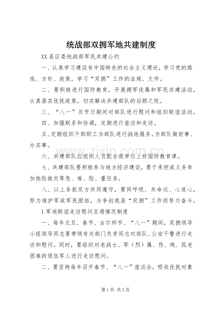 统战部双拥军地共建规章制度 .docx_第1页