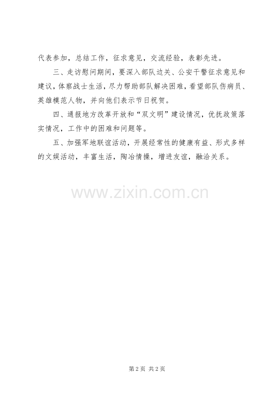 统战部双拥军地共建规章制度 .docx_第2页