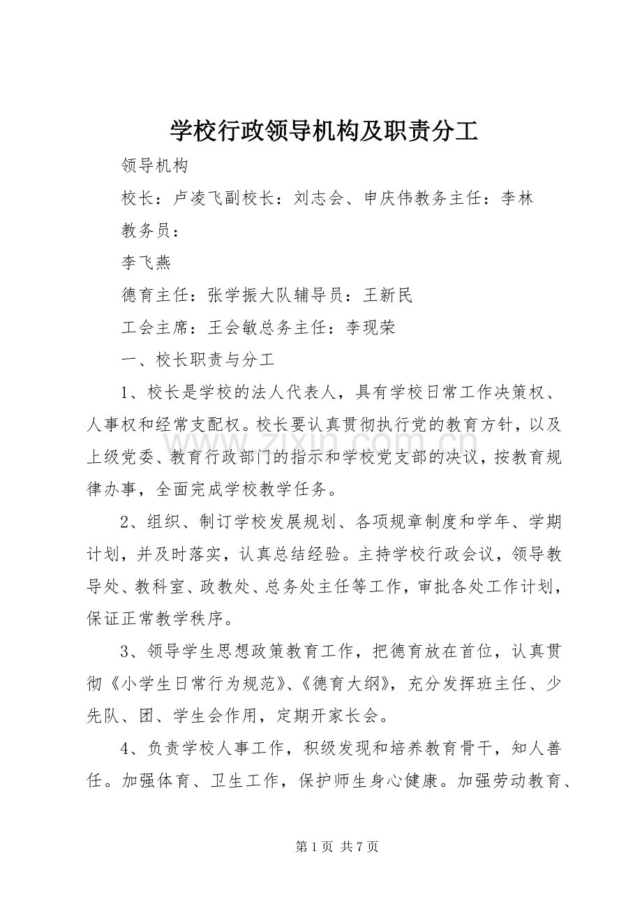 学校行政领导机构及职责要求分工 .docx_第1页