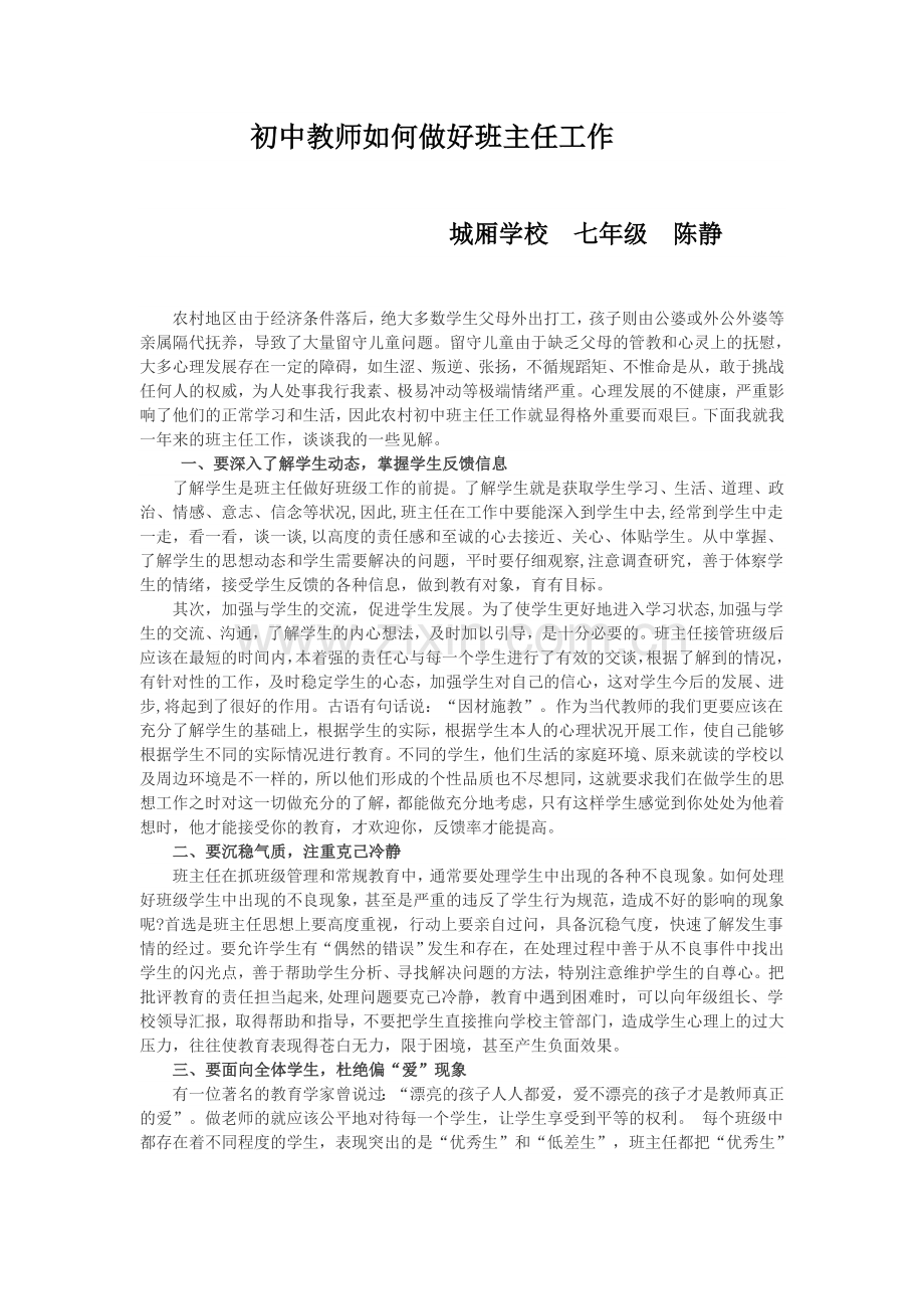 初中教师如何做好班主任工作.doc_第1页