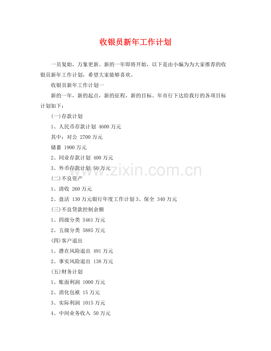 收银员新年工作计划 .docx_第1页