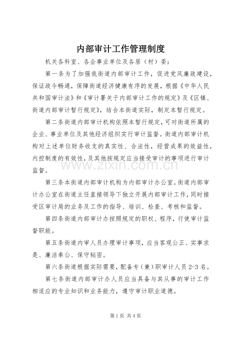 内部审计工作管理规章制度.docx_第1页