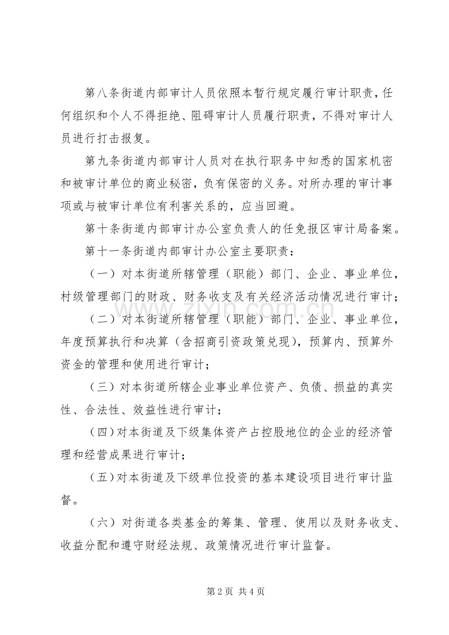 内部审计工作管理规章制度.docx_第2页