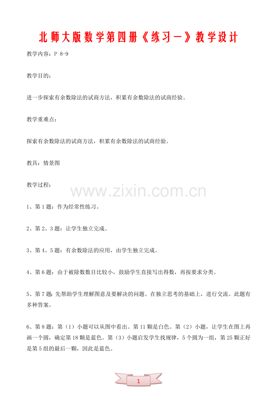 北师大版数学第四册《练习一》教学设计.doc_第1页