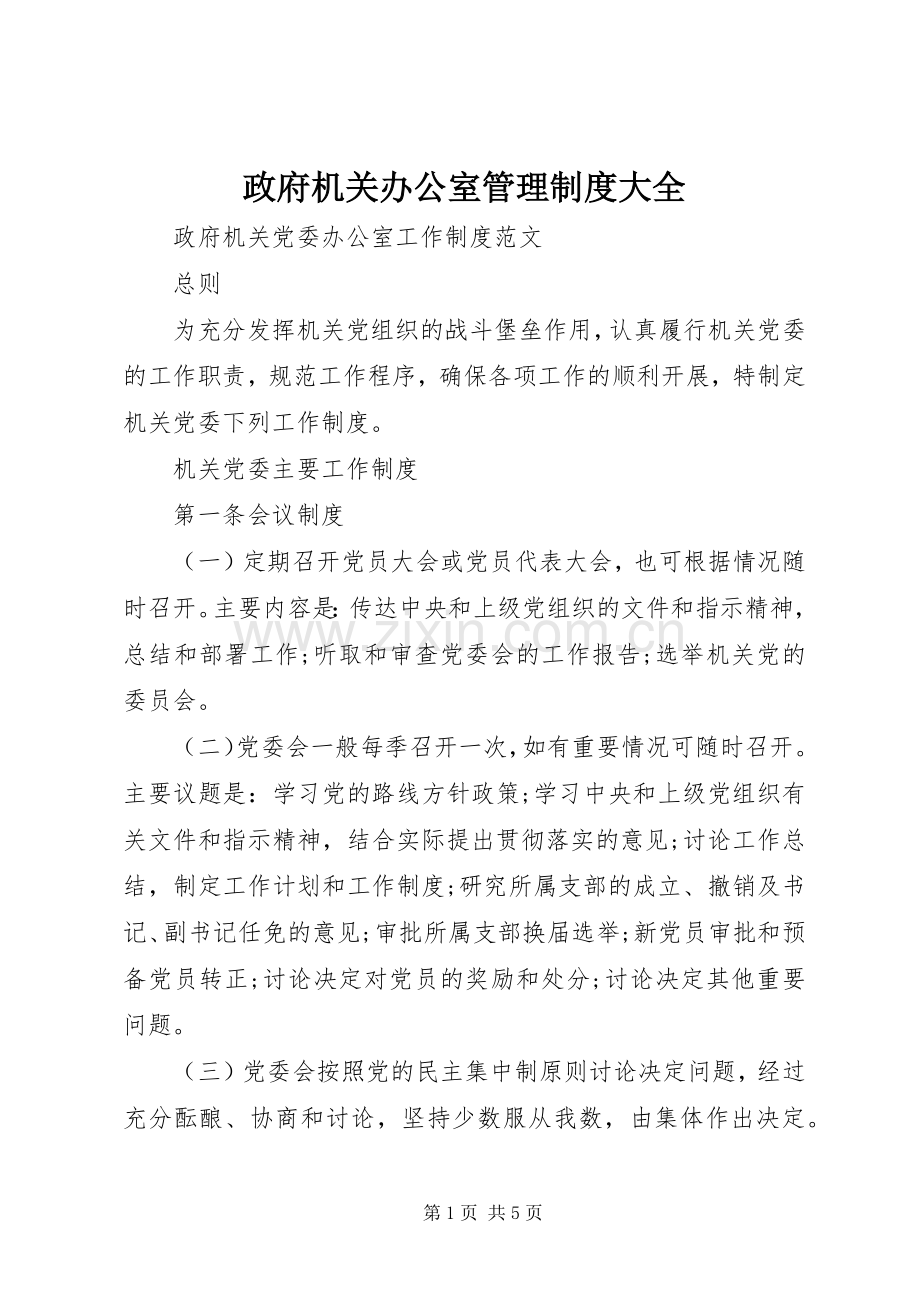 政府机关办公室管理规章制度大全 (2).docx_第1页