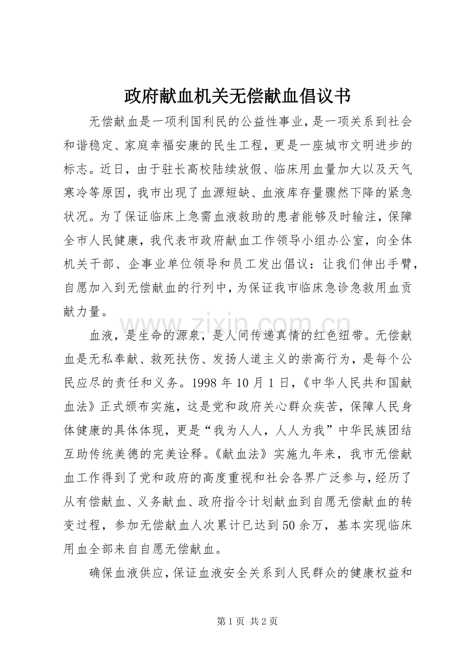 政府献血机关无偿献血倡议书范文.docx_第1页