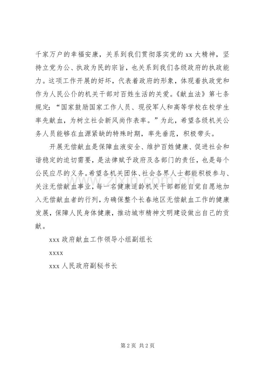 政府献血机关无偿献血倡议书范文.docx_第2页