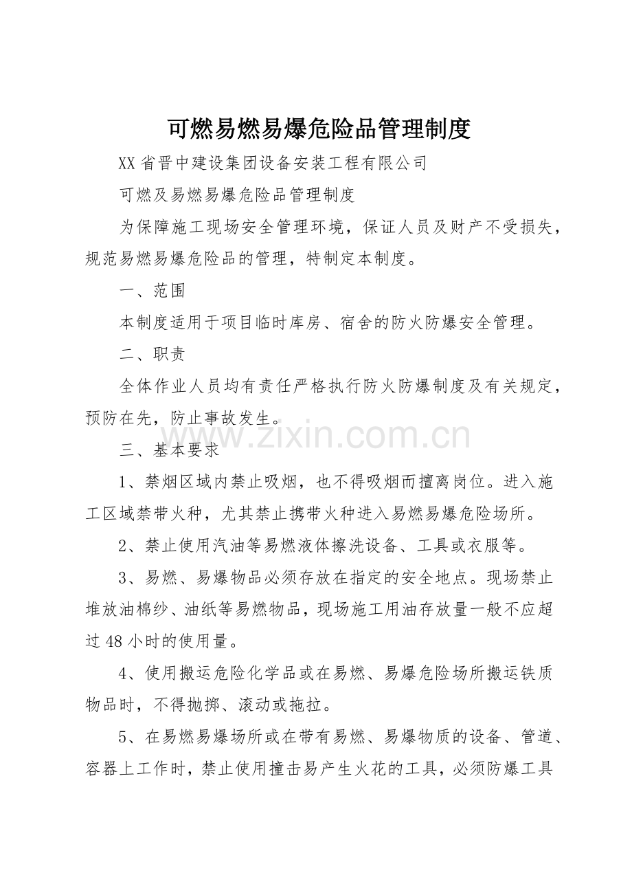 可燃易燃易爆危险品规章制度管理.docx_第1页