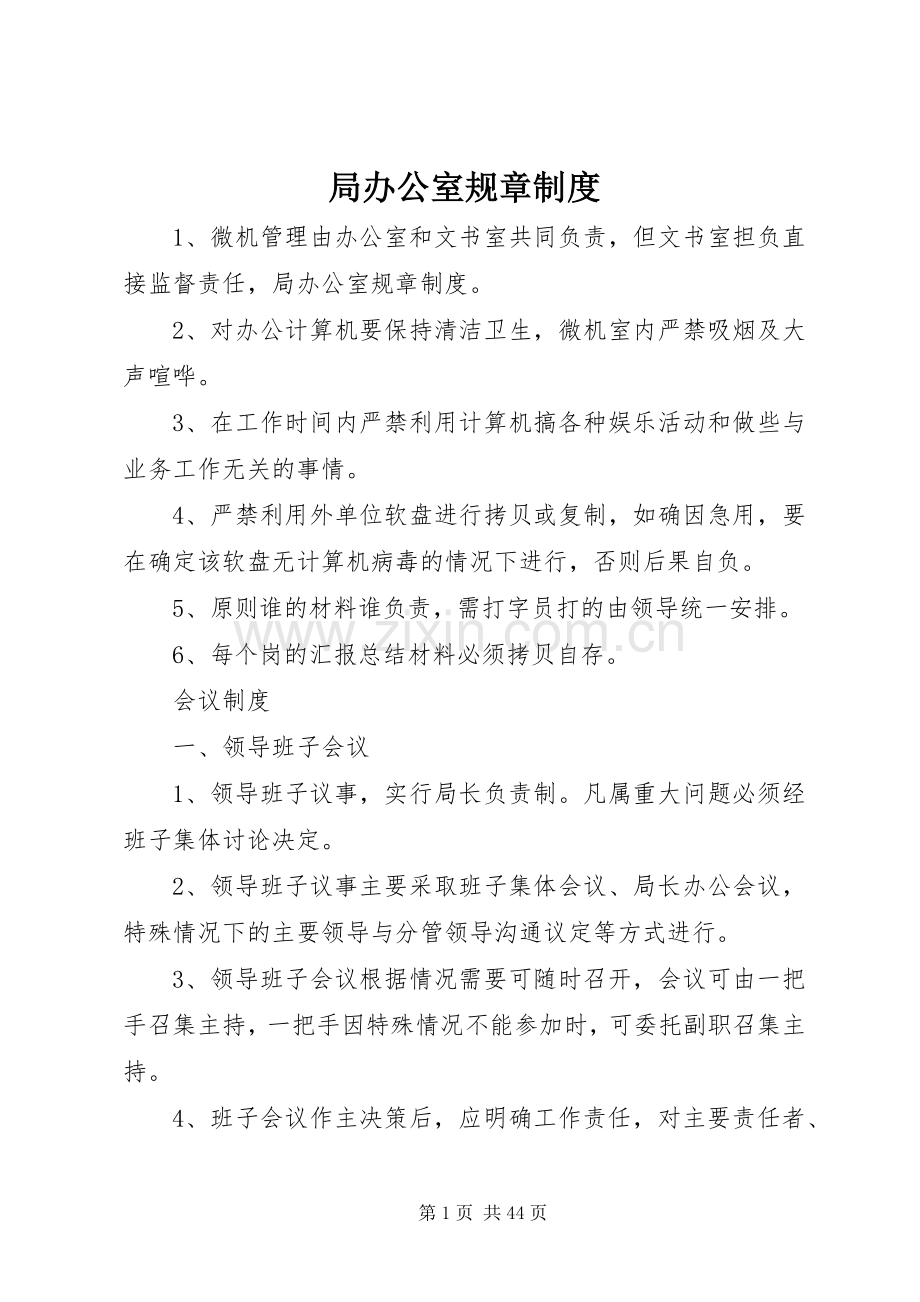 局办公室规章规章制度.docx_第1页