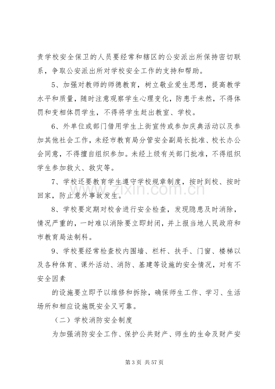 学校安全管理规章制度_1.docx_第3页