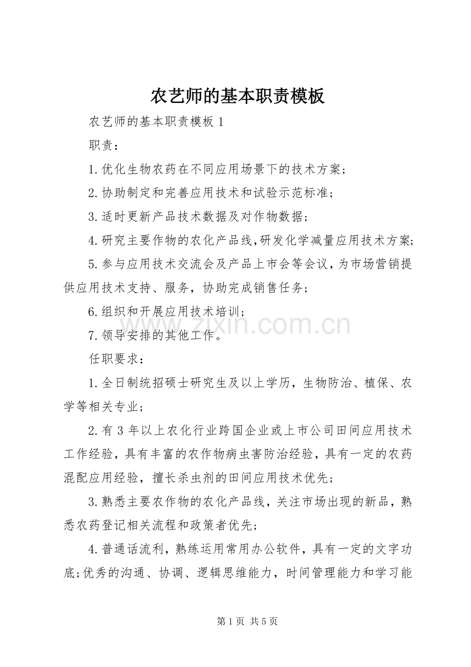 农艺师的基本职责要求模板.docx_第1页