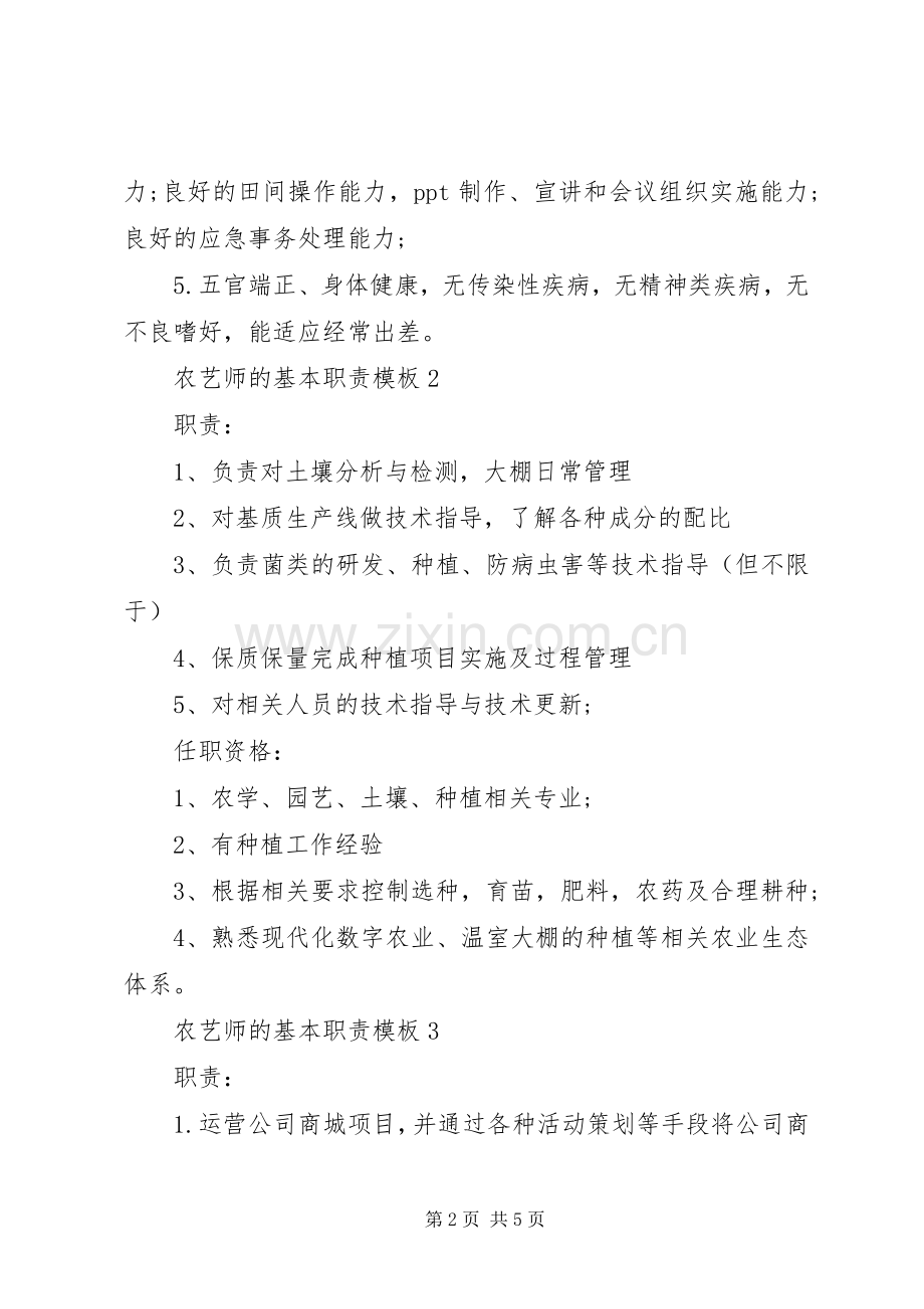 农艺师的基本职责要求模板.docx_第2页