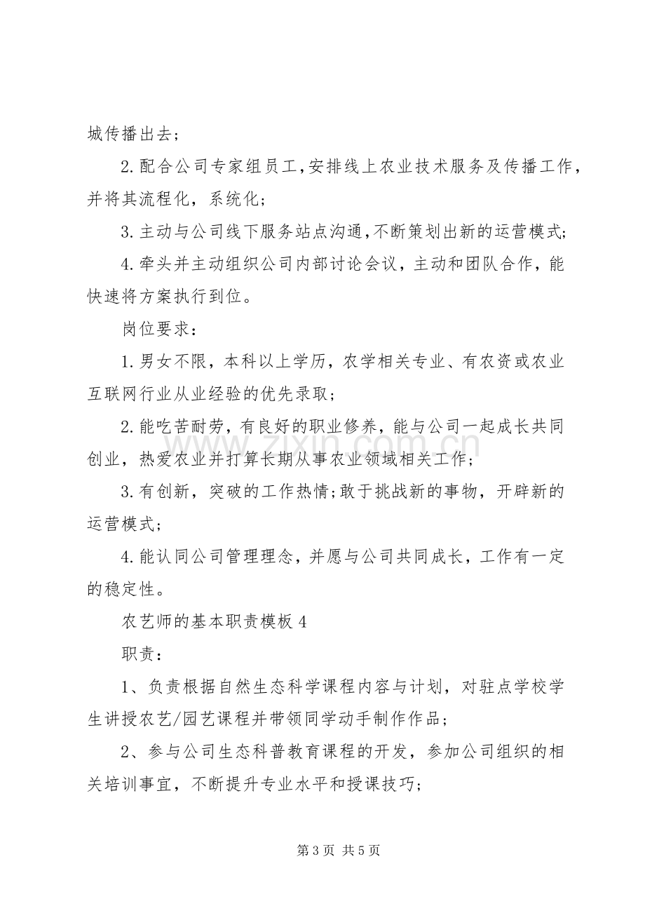 农艺师的基本职责要求模板.docx_第3页