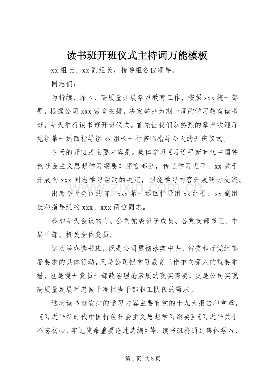 读书班开班仪式主持稿万能模板.docx_第1页