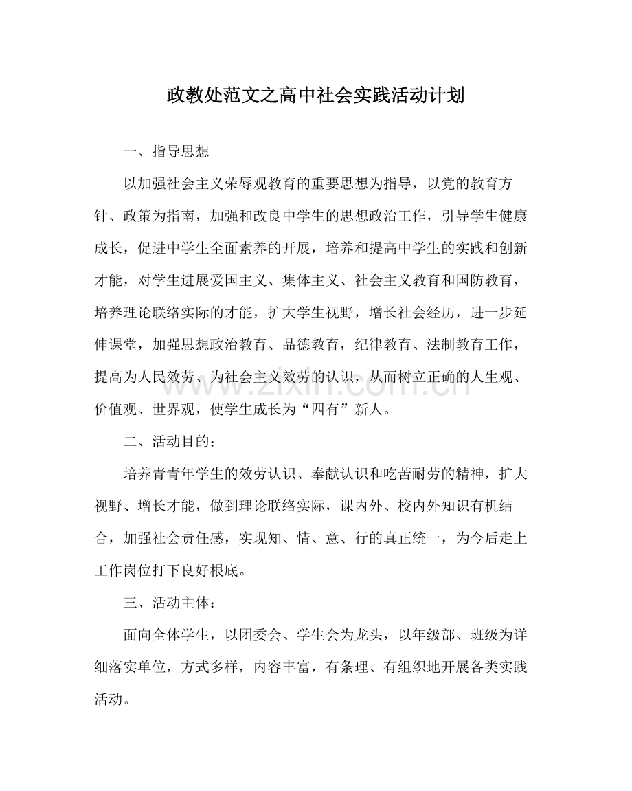 政教处范文高中社会实践活动计划.docx_第1页