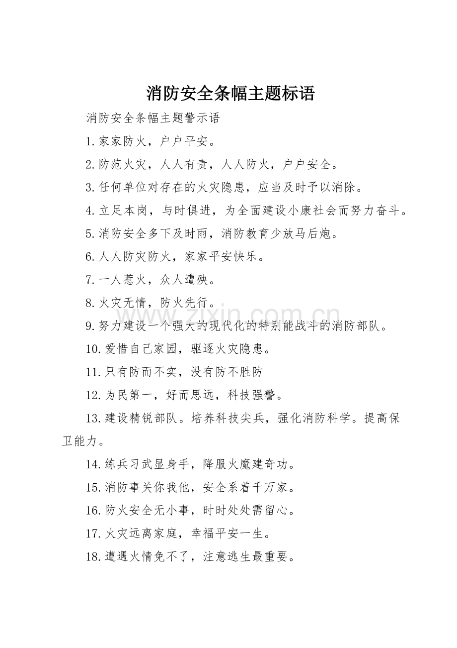 消防安全条幅主题标语集锦.docx_第1页