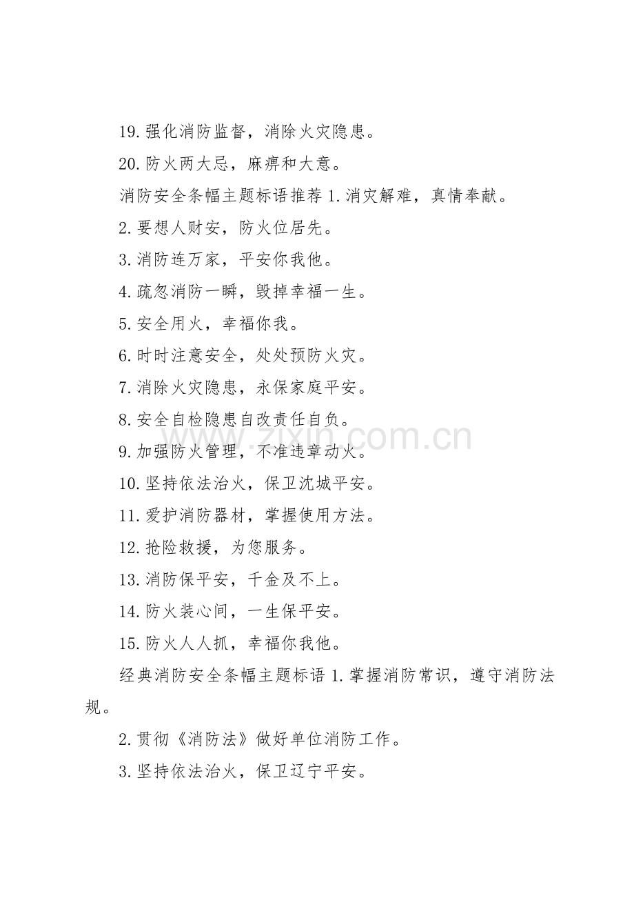 消防安全条幅主题标语集锦.docx_第2页