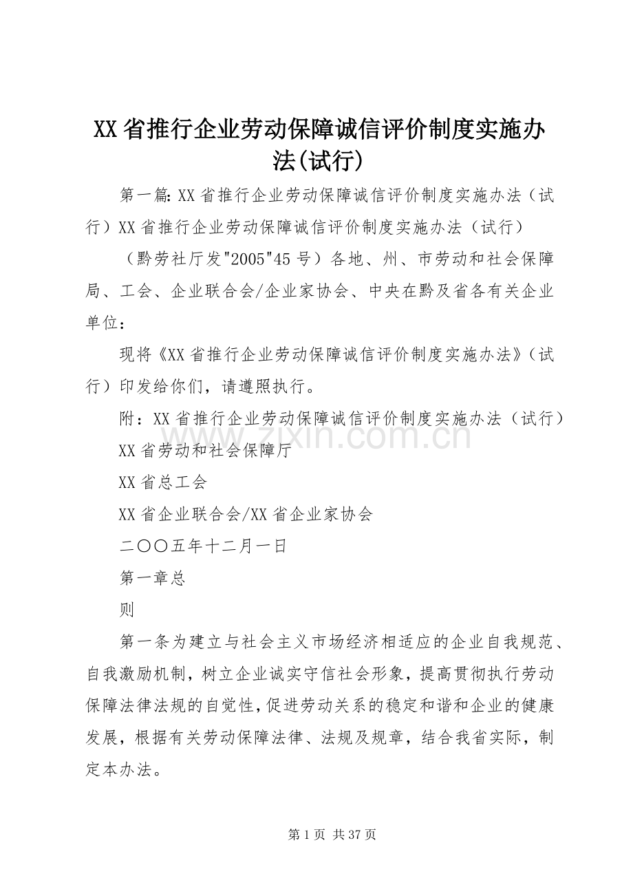 省推行企业劳动保障诚信评价规章制度实施办法(试行).docx_第1页