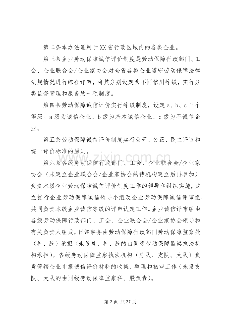 省推行企业劳动保障诚信评价规章制度实施办法(试行).docx_第2页