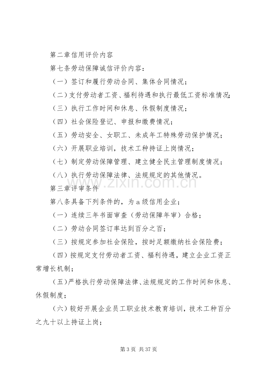 省推行企业劳动保障诚信评价规章制度实施办法(试行).docx_第3页