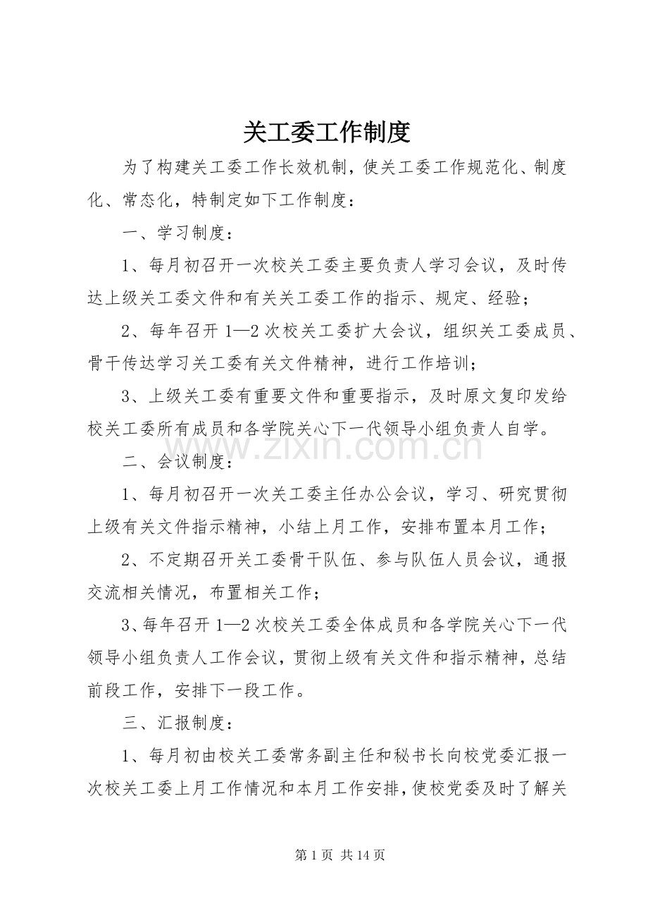 关工委工作规章制度.docx_第1页