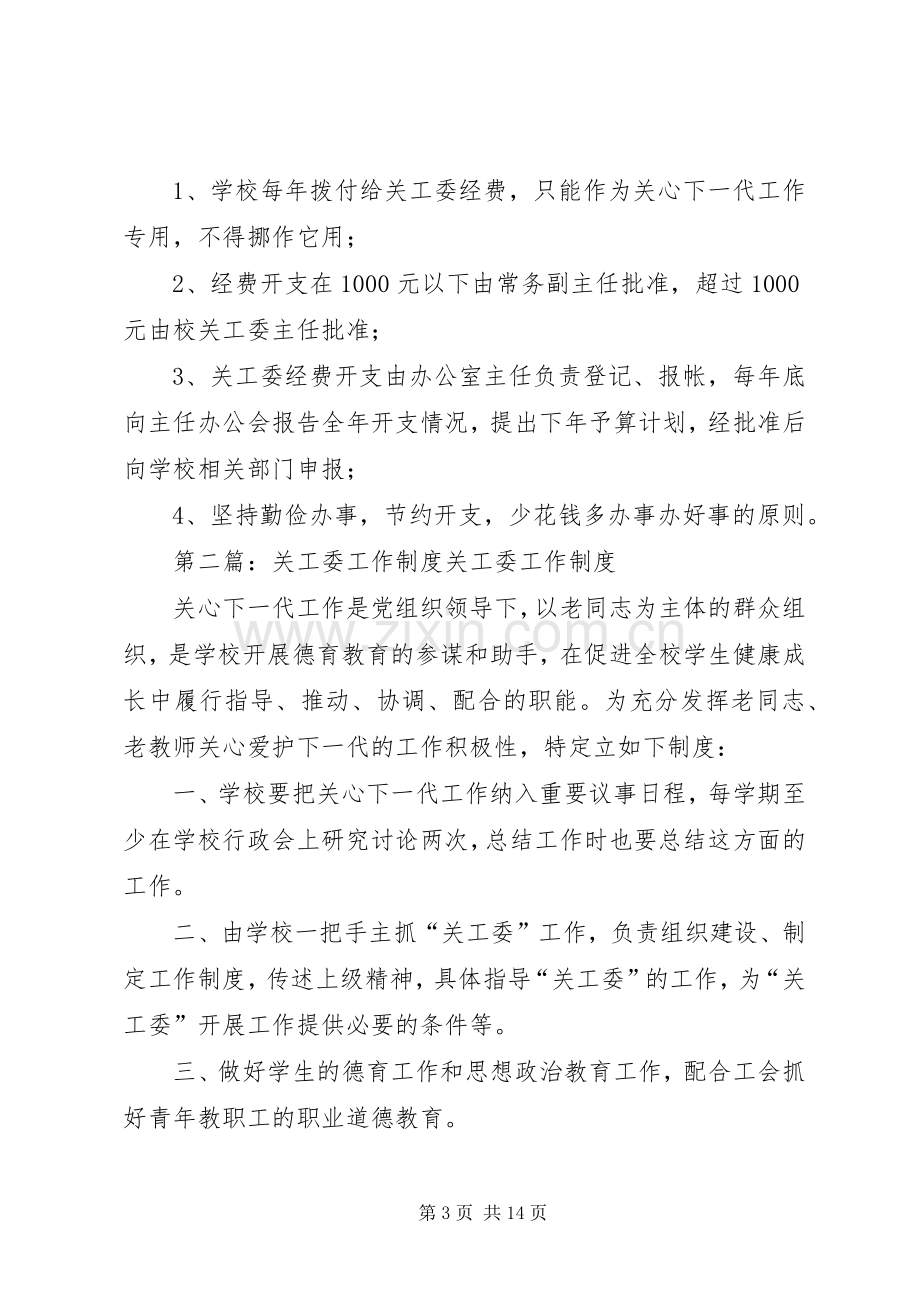 关工委工作规章制度.docx_第3页